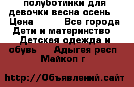 полуботинки для девочки весна-осень  › Цена ­ 400 - Все города Дети и материнство » Детская одежда и обувь   . Адыгея респ.,Майкоп г.